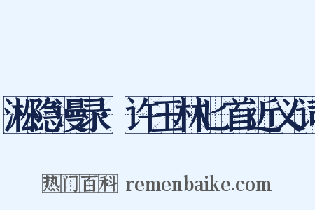 淞隐漫录·许玉林匕首近义词是什么意思的图片